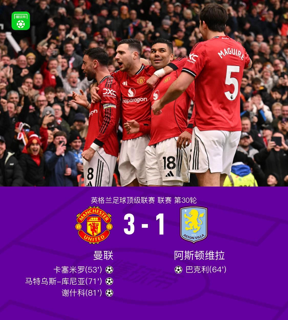 体育投注-剑南春丨曼联3-1维拉，B费两助攻，卡塞米罗、谢什科破门
